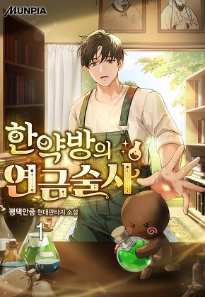 한약방의 연금술사 [단행본]