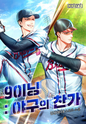 9이닝 : 야구의 찬가