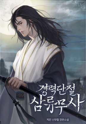 경력단절 삼류무사 [단행본]