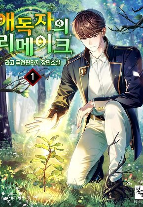 애독자의 리메이크