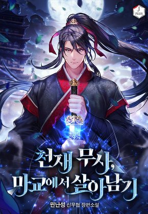 천재 무사, 마교에서 살아남기