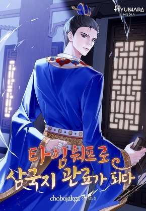 타임워프로 삼국지 관료가 되다