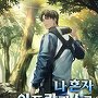나 혼자 아포칼립스를 준비한다 [단행본]