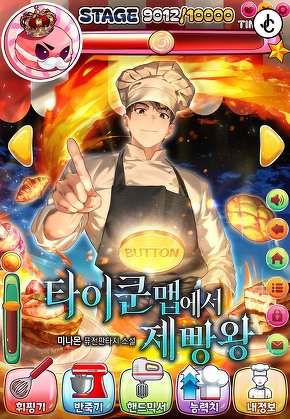 타이쿤 맵에서 제빵왕