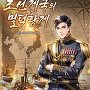 조선제국의 밀덕황제