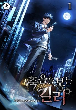 죽음을 보는 킬러 [단행본]