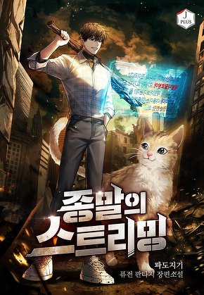 종말의 스트리밍