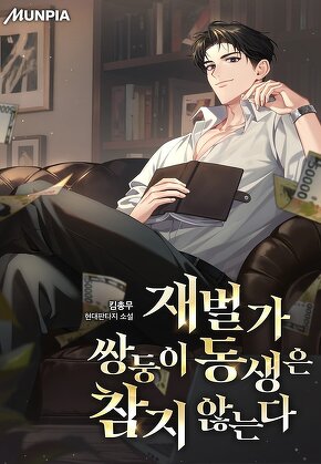 재벌가 쌍둥이 동생은 참지 않는다