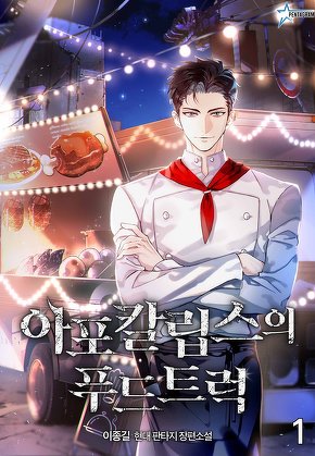 아포칼립스의 푸드트럭 [단행본]