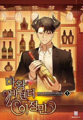마왕 바텐더 이정민