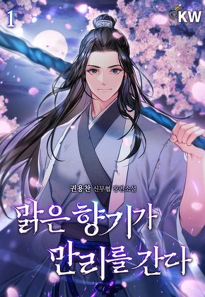 맑은 향기가 만리를 간다 [단행본]