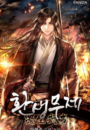 환생무제