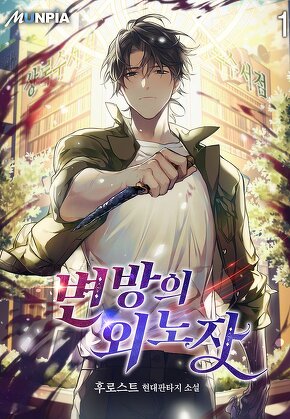 변방의 외노자 [단행본]