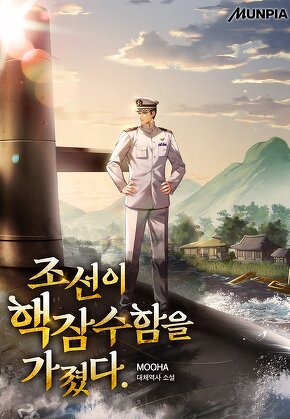 조선이 핵잠수함을 가졌다.