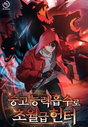 중고 능력 흡수로 초월급 헌터