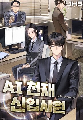 AI 천재 신입 사원 [단행본]