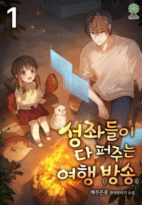 성좌들이 다 퍼주는 여행 방송 [단행본]