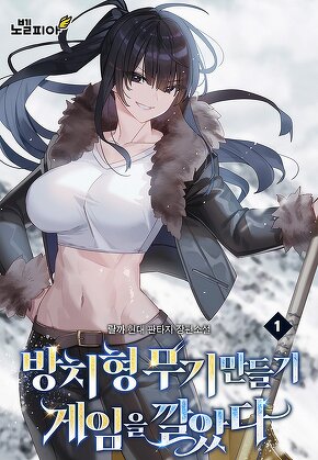 방치형 무기 만들기 게임을 깔았다 [단행본]