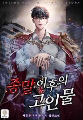 종말 이후의 고인물
