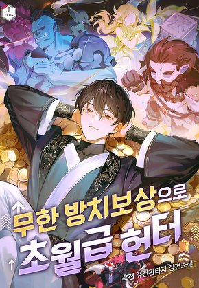 무한 방치보상으로 초월급 헌터