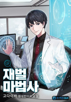 재벌마법사