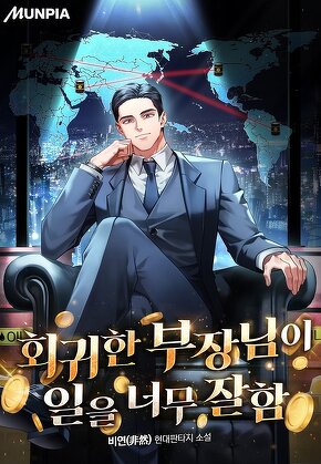 회귀한 부장님이 일을 너무 잘함