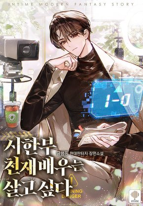 시한부 천재 배우는 살고 싶다 [단행본]