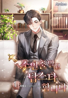 조연출 말고 탑스타합니다 [단행본]
