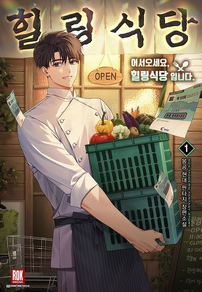 어서오세요, 힐링식당입니다 [단행본]