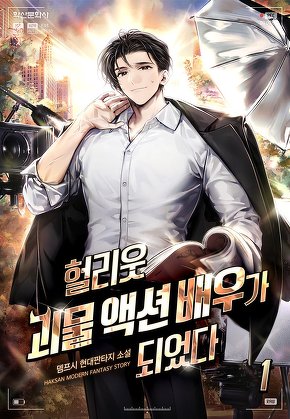 헐리웃 괴물 액션 배우가 되었다 [단행본]