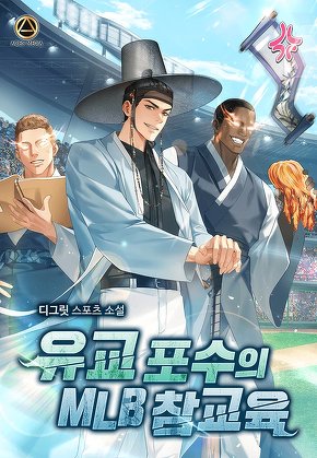 유교 포수의 MLB 참교육 [단행본]