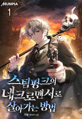 스팀펑크의 네크로맨서로 살아가는 방법 [단행본]