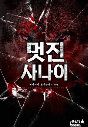 멋진 사나이 [단행본]