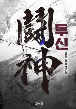 투신
