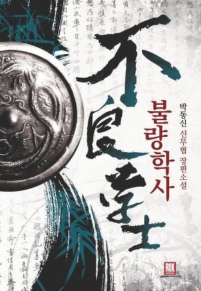 불량학사