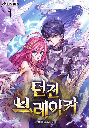 던전브레이커 [단행본]