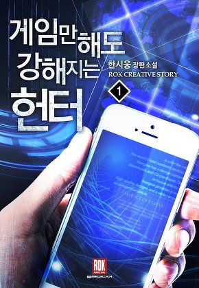 게임만 해도 강해지는 헌터 [단행본]