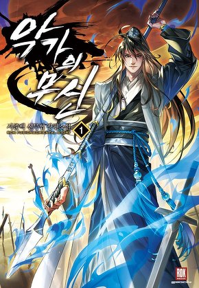 악가의 무신 [단행본]