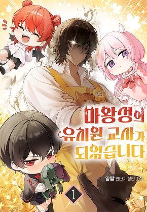 마왕성의 유치원 교사가 되었습니다 [단행본]