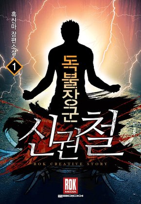 독불장군 신권철