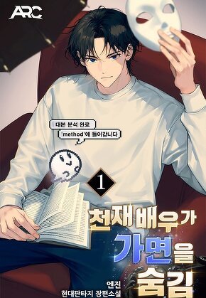 천재 배우가 가면을 숨김 [단행본]