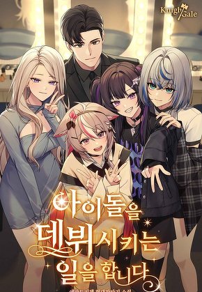아이돌을 데뷔시키는 일을 합니다