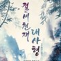 절세천재 대사형 [단행본]