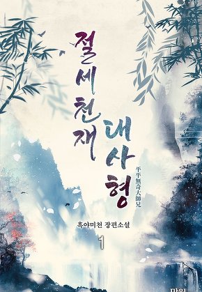 절세천재 대사형 [단행본]