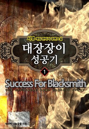 대장장이 성공기 [단행본]