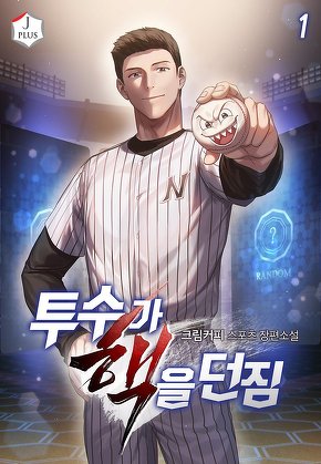 투수가 핵을 던짐 [단행본]