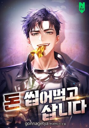 돈 씹어먹고 삽니다