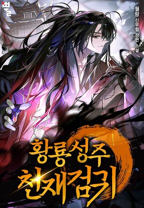 황룡성주 천재검귀