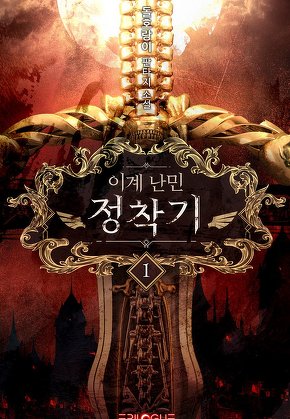 이계 난민 정착기