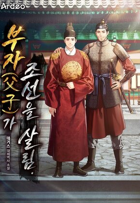 부자(父子)가 조선을 살림.